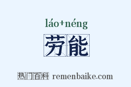 劳能是什么意思的图片